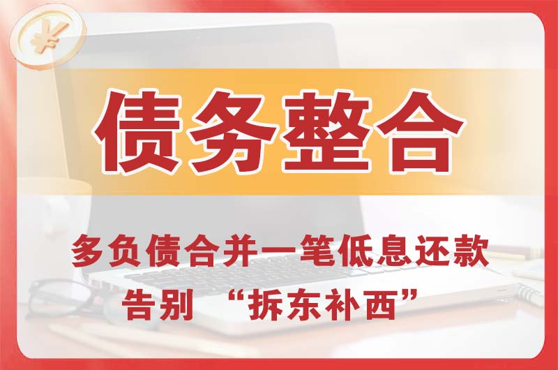 靖安债务整合