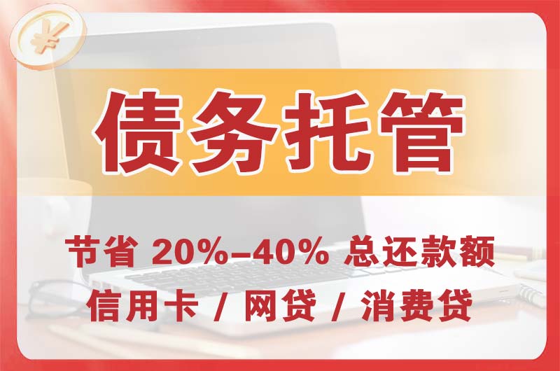 靖安债务托管